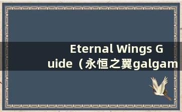 Eternal Wings Guide（永恒之翼galgame 指南序列）